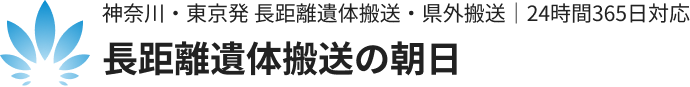 長距離遺体搬送の朝日｜神奈川・東京発 長距離遺体搬送・県外搬送｜24時間365日対応