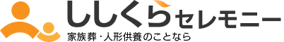 ししくらセレモニー