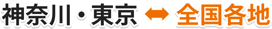 神奈川・東京⇔全国ご搬送